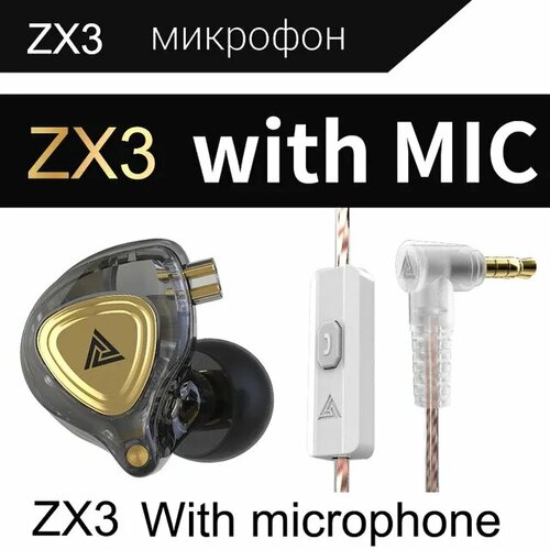 Наушники QKZ ZX3, AUDIO sound club, DSD HIFI-Dynamic, с шумоподавлением, с микрофоном - прозрачные