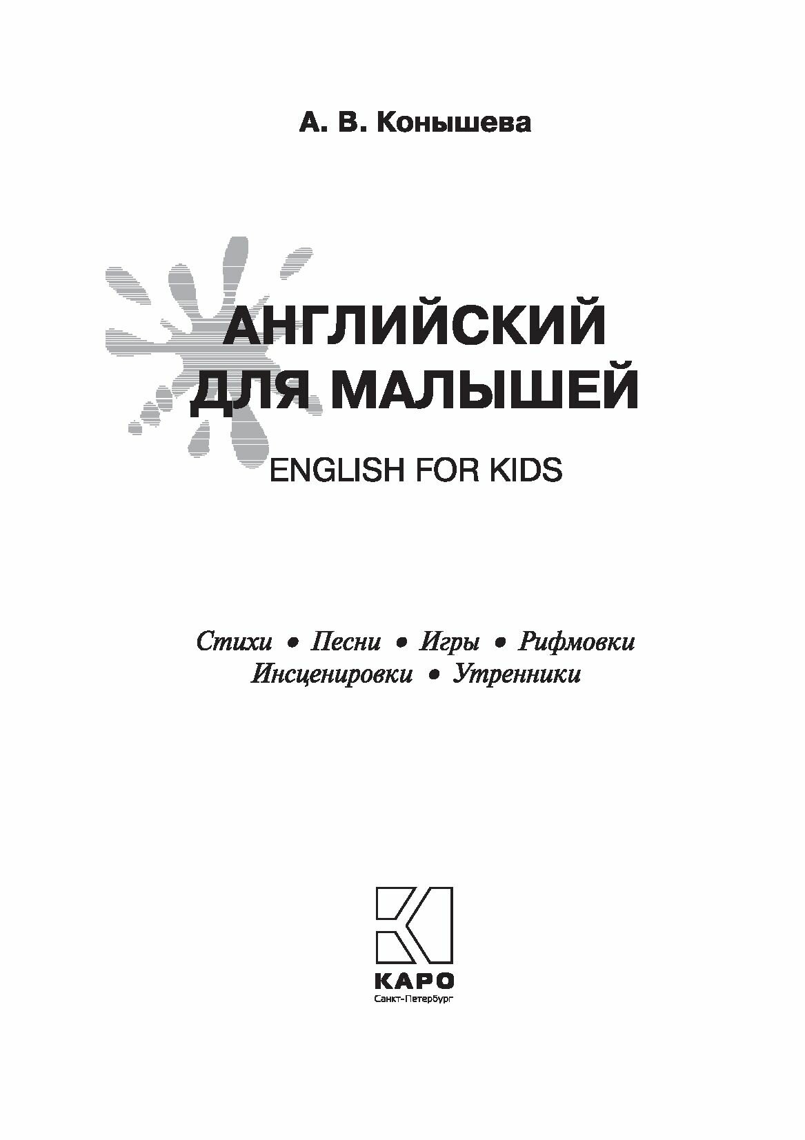 Английский для малышей: стихи, песни, игры, рифмовки, инсценировки, утренники - фото №10