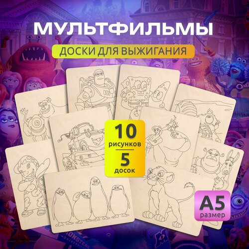 Набор деревянных досок А5 для выжигания по дереву MEGA TOYS детский из фанеры с рисунком Мультфильмы 400₽