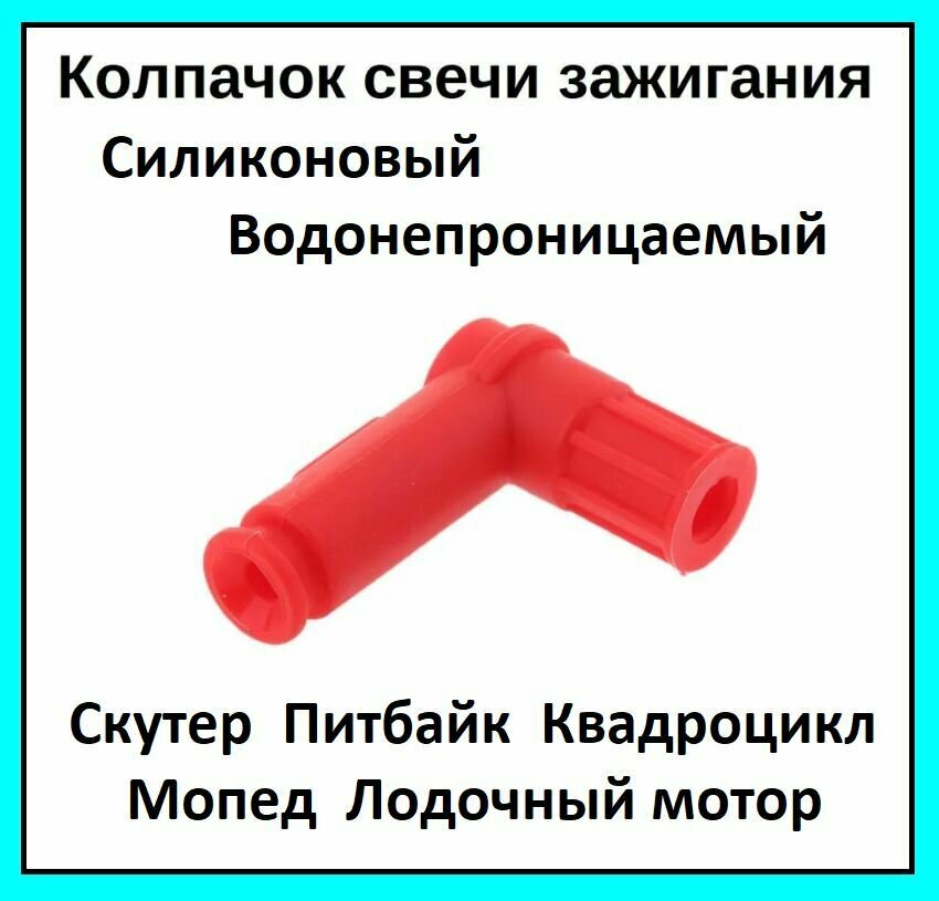 Колпачок свечи зажигания на Питбайк Скутер Мопед Квадроцикл Лодочный мотор