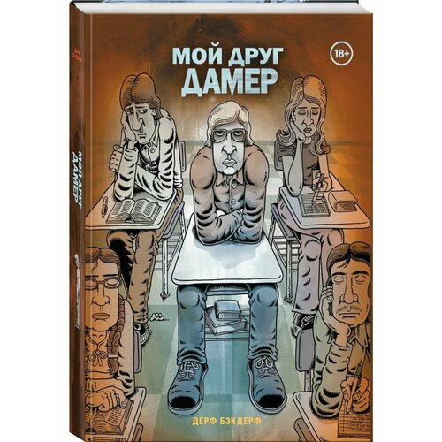 Мой друг Дамер 3984₽