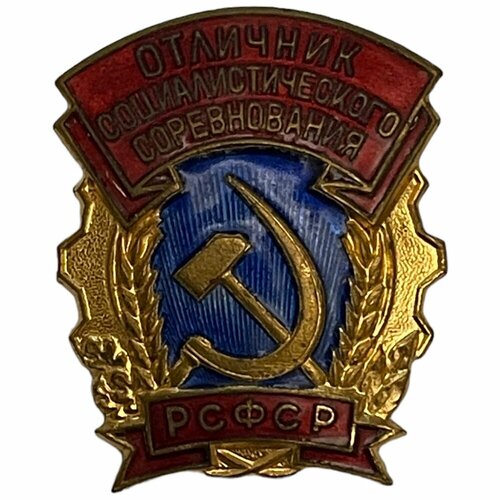 Знак Отличник социалистического соревнования РСФСР СССР 1971-1980 гг.