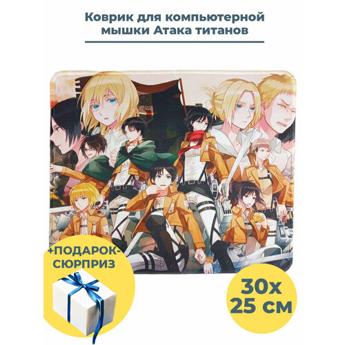 Коврик для компьютерной мышки Атака титанов Attack on Titan + Подарок антискользящий 30х25 cм коврик для мышки прямоугольный 220x180x3мм атака титанов аниме атака титанов shingeki no kyojin