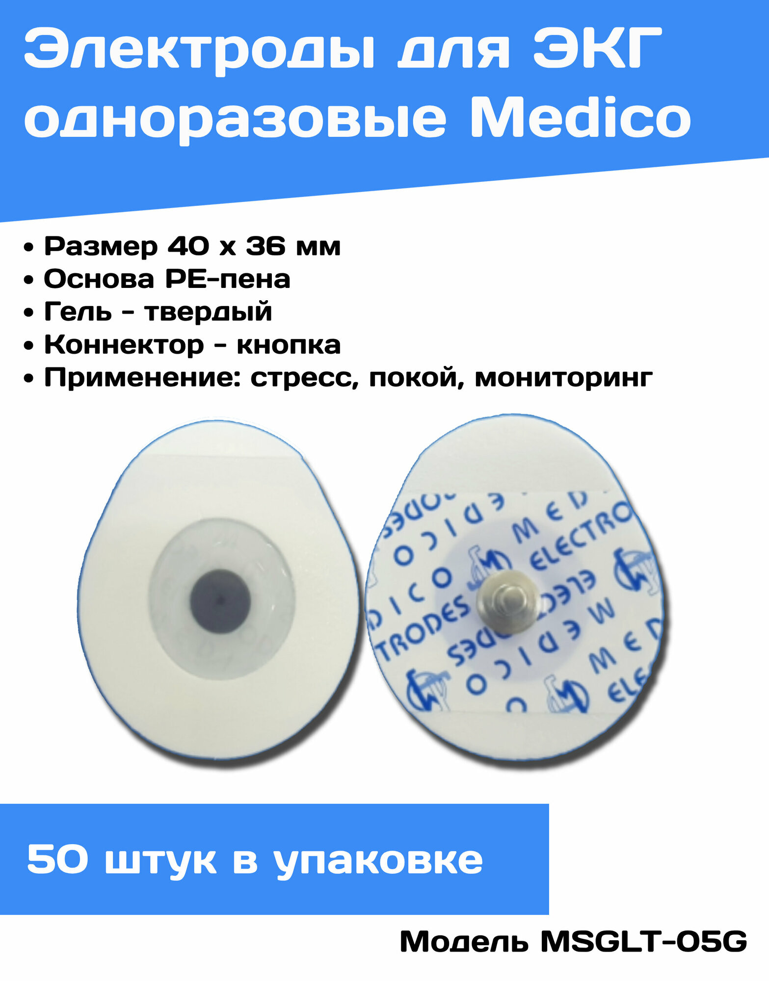 Электроды MSGLT-05MG для холтеровского мониторирования и ЭКГ, 40 х 36, 50 штук/упаковка