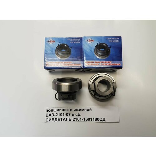 Подшипник выжимной 2101 в сборе сибдеталь 2101-1601180СД 832₽