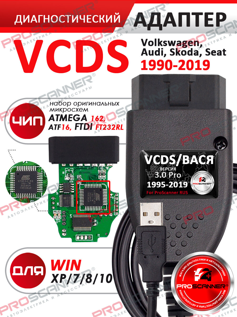 Адаптер диагностический VCDS 22.9 для VAG ProScanner