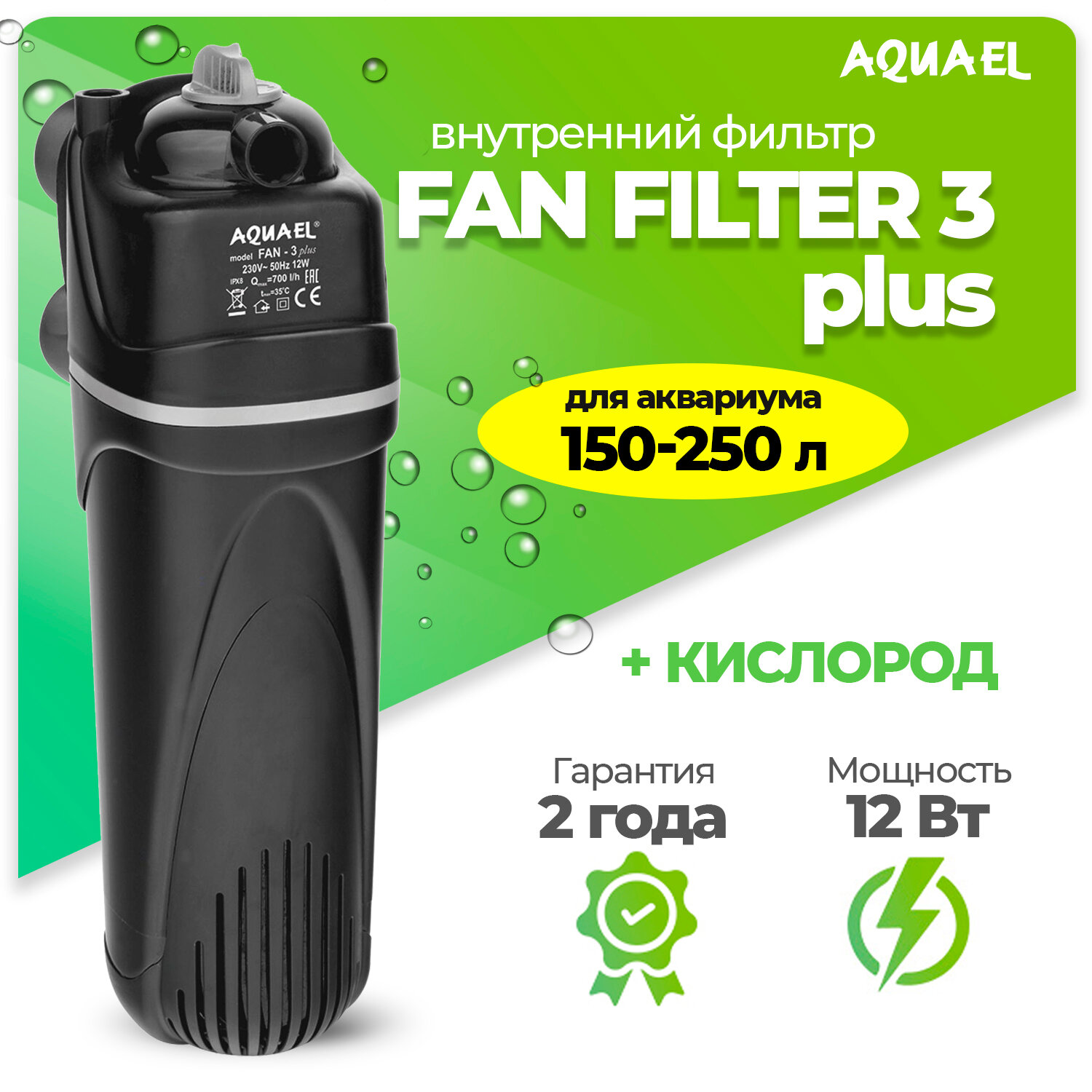 Внутренний фильтр AQUAEL FAN FILTER 3 plus для аквариума 150 - 250 л (700 л/ч, 12 Вт)