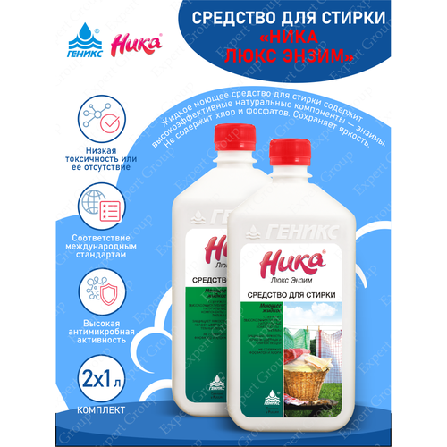 Комплект Моющее средство для стирки Ника-Люкс Энзим 1 литр х 2 шт 1559₽