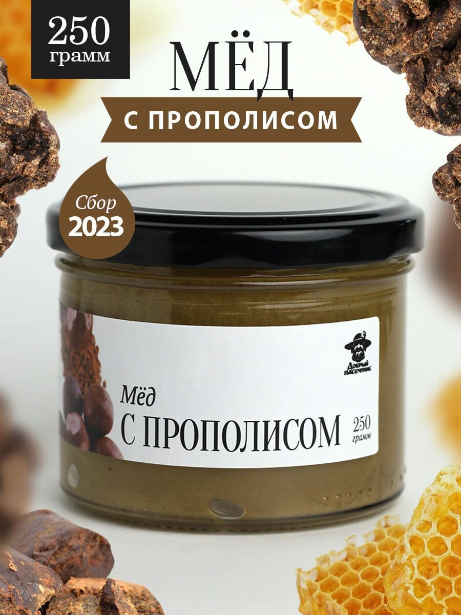 Мед с прополисом 250 г в стеклянной банке, для иммунитета, вкусный подарок