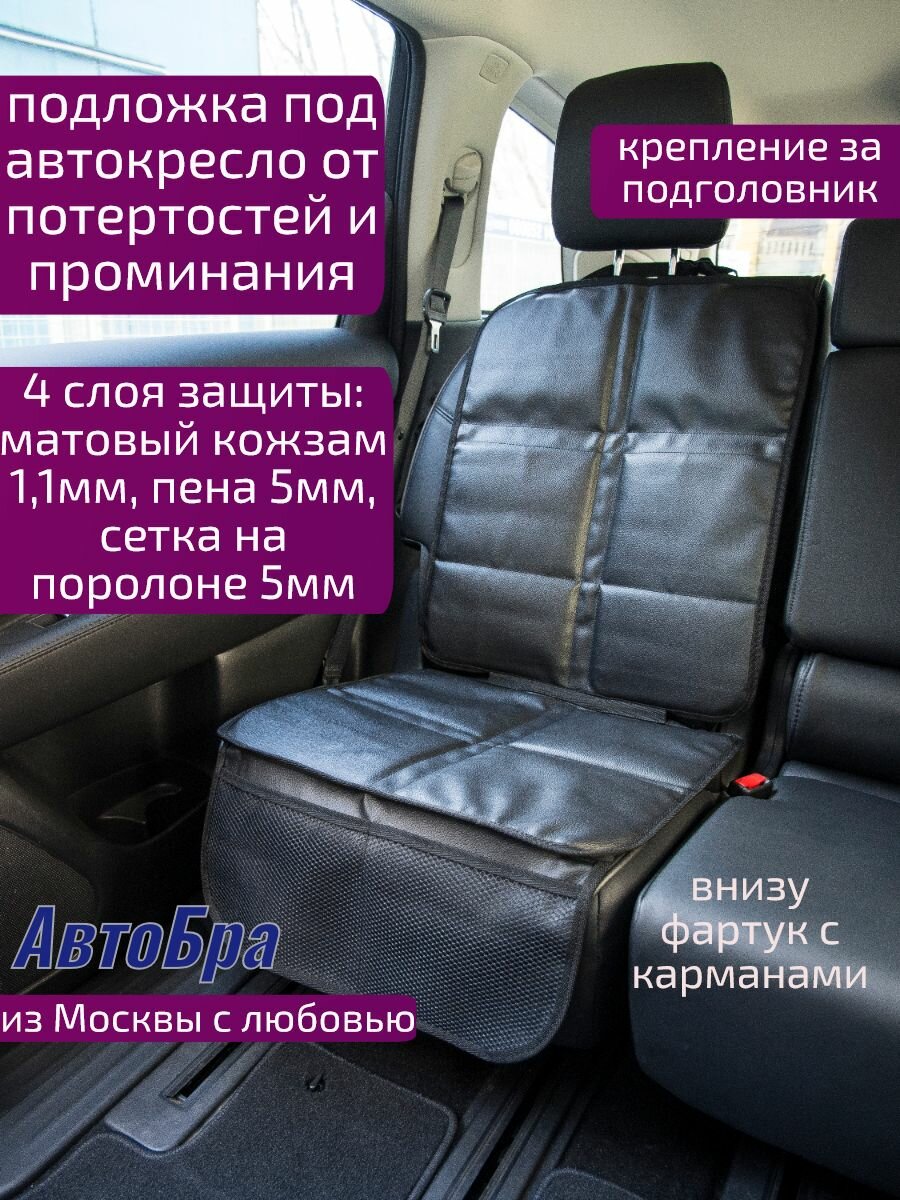 Подложка под автокресло Люкс