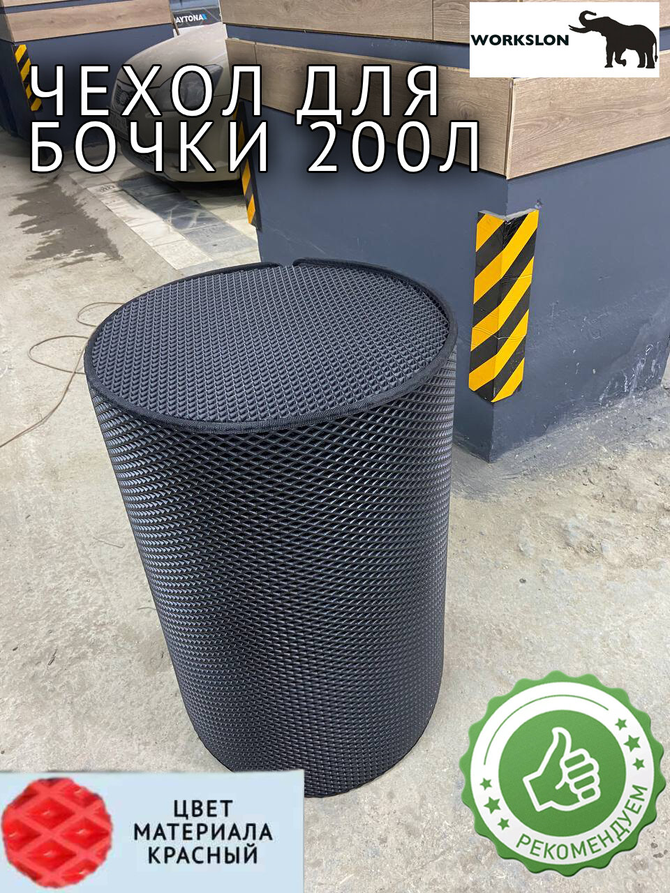 Чехол для бочки 200л