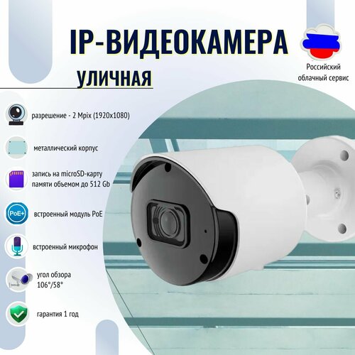 Уличная IP-видеокамера v2.0 2Mpix 2.8mm