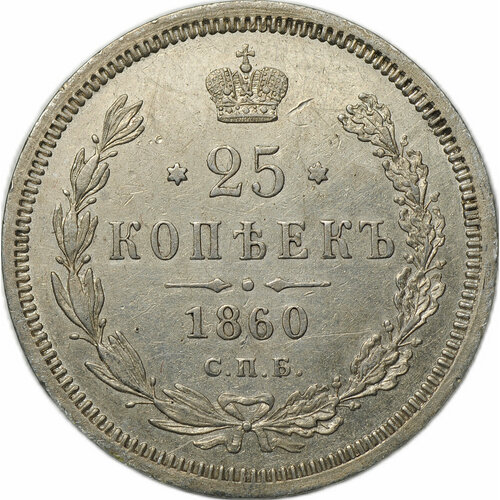 Монета 25 копеек 1860 СПБ ФБ клуб нумизмат монета 10 копеек александра 2 1859 года серебро спб фб