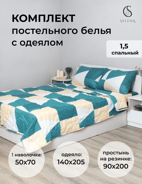 Комплект постельного белья с одеялом SELENA бриофит 1,5 сп, хлопок, полисатин , наволочка 1 шт
