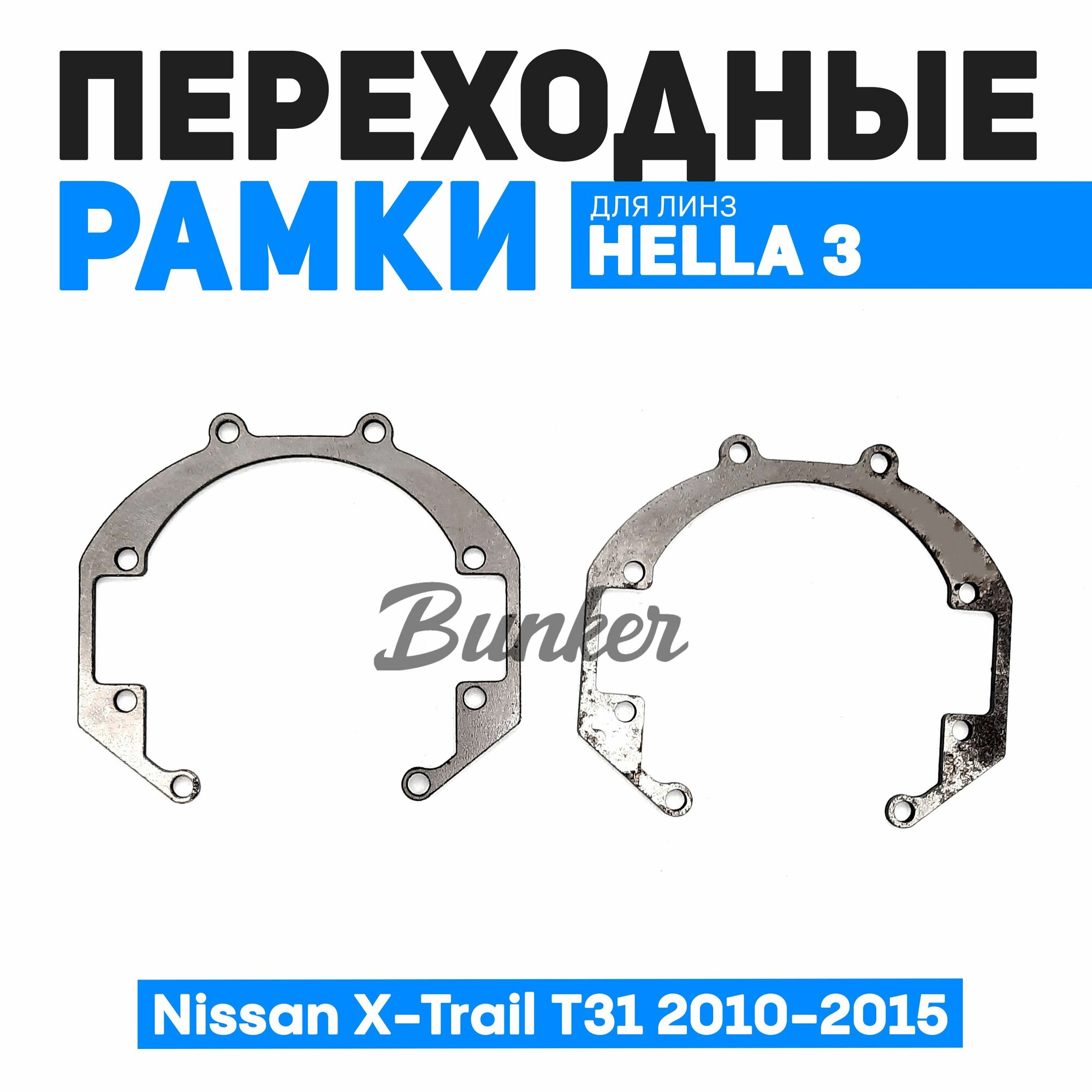 Переходные рамки для замены линз Nissan X-Trail T31 рест. 2010-2015