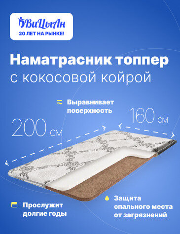фото ВиЦыАн Наматрасник топпер 140*200 см жесткий с кокосовой койрой высота койры 1 см с резинками по углам защитный чехол топпер матрас для кровати матрац для дивана на резинках защита выравнивание