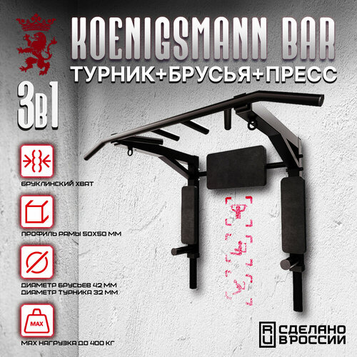 Турник-брусья-пресс KOENIGSMANN BAR oxygen vkr stand ii турник пресс брусья