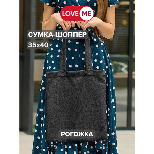 Сумка шоппер LOVEME, серый, черный