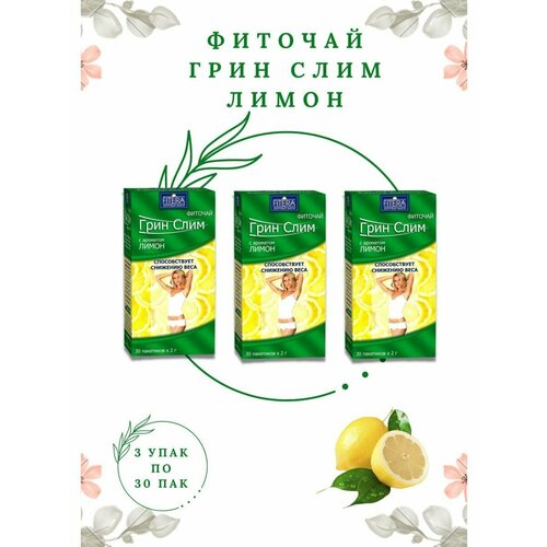 Фиточай грин-слим ТИ с ароматом лимона фильтр-пакеты по 2,0 г 3уп
