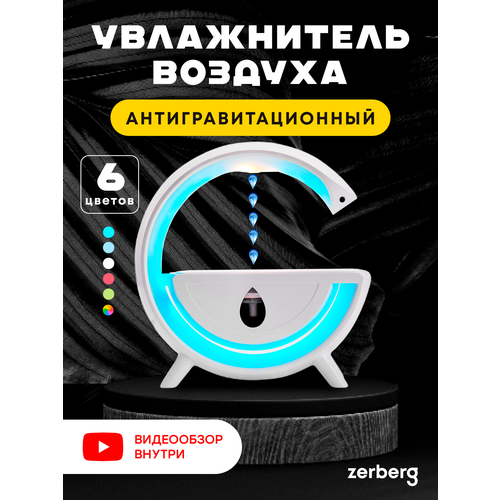 Увлажнитель воздуха антигравитационный 371900₽