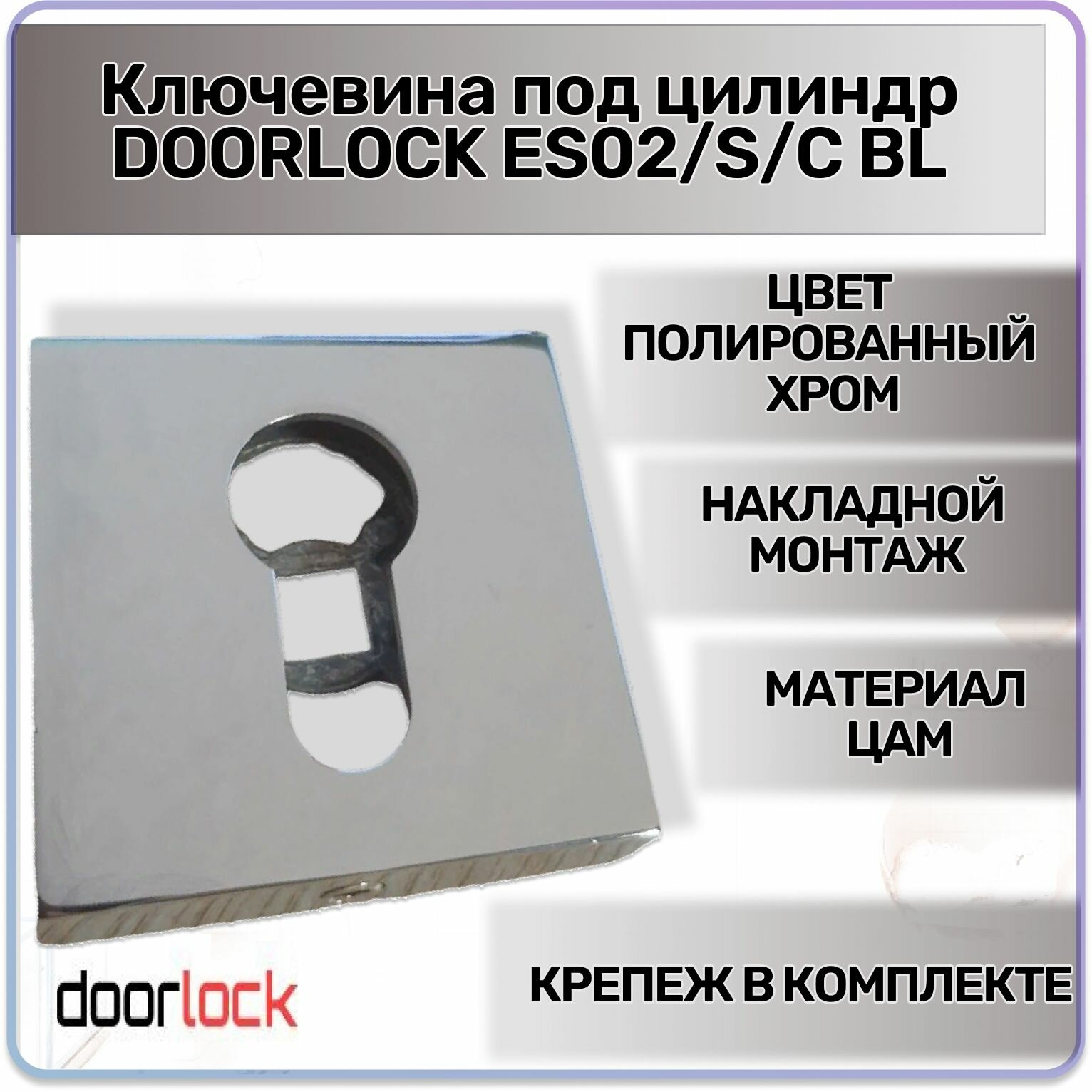 Ключевина под цилиндр DOORLOCK ES02/S/С CP