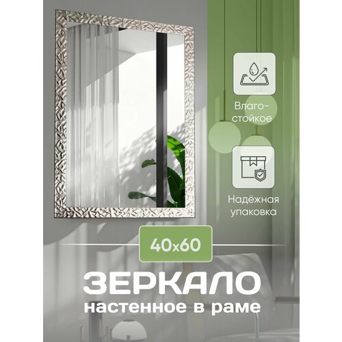Зеркало настенное в раме 40 х 60 см.