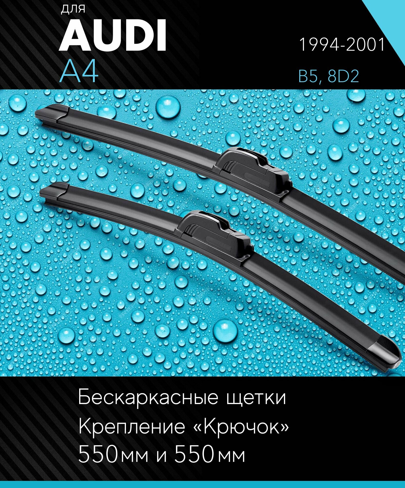 2 щетки стеклоочистителя 550 530 мм на Ауди А4 1994-2001 бескаркасные дворники комплект для AUDI A4 (B5 8D2) - Autoled