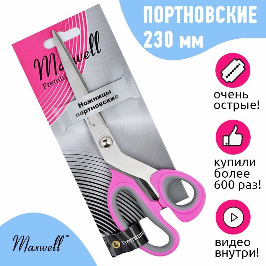 Ножницы портновские Maxwell premium