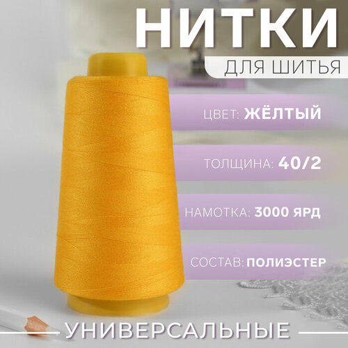 Нитки 40/2, 3000 ярд, цвет жёлтый нитки 40 2 3000 ярд цвет жёлтый