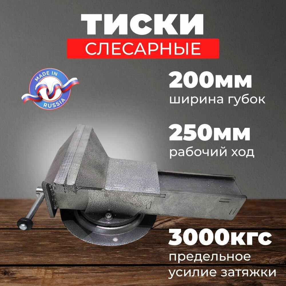 Тиски слесарные поворотные ТПСН-200ИС (200мм стальные)