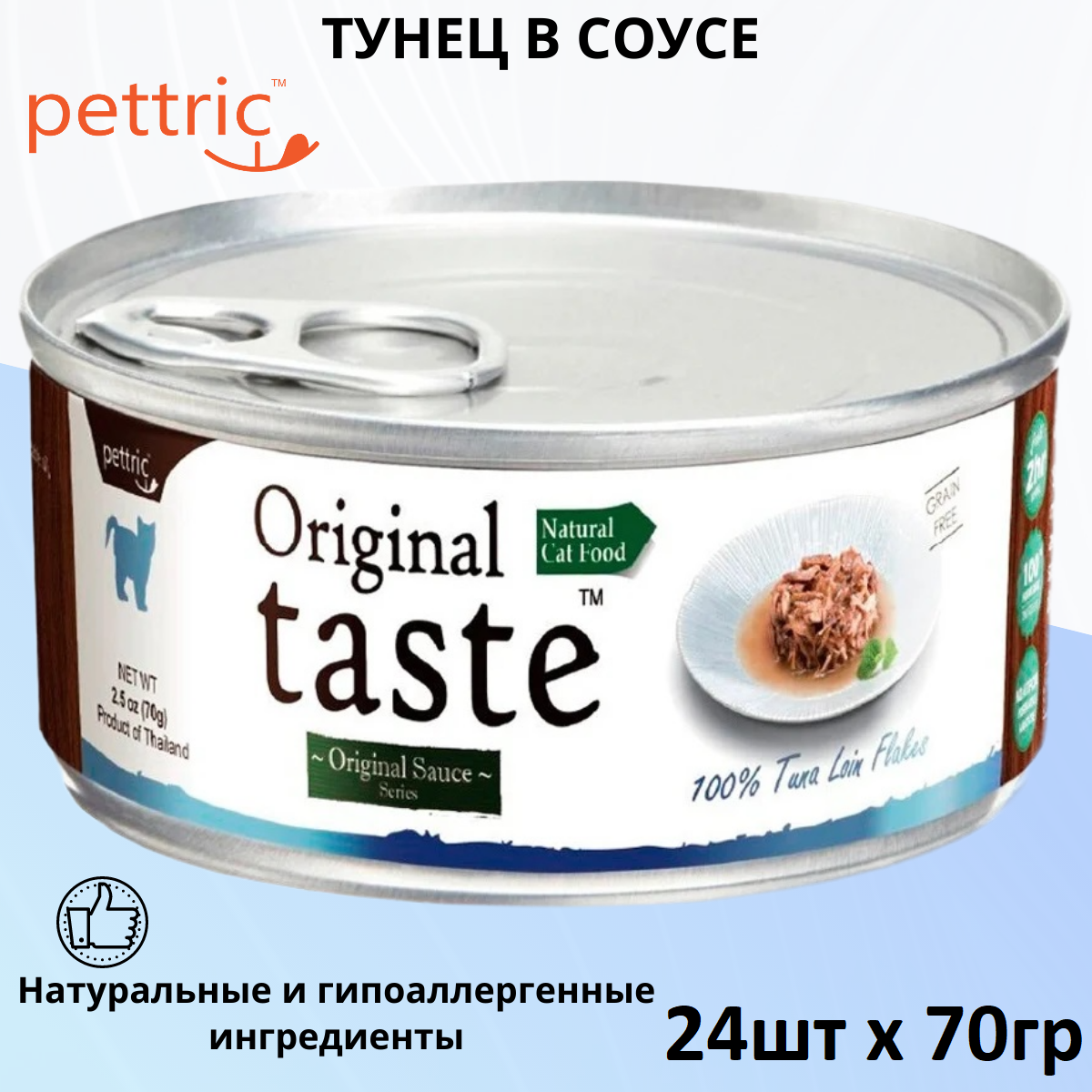 Влажный корм для кошек Pettric Original Taste, беззерновой, с тунцом 24 шт. х 70 г (кусочки в соусе)