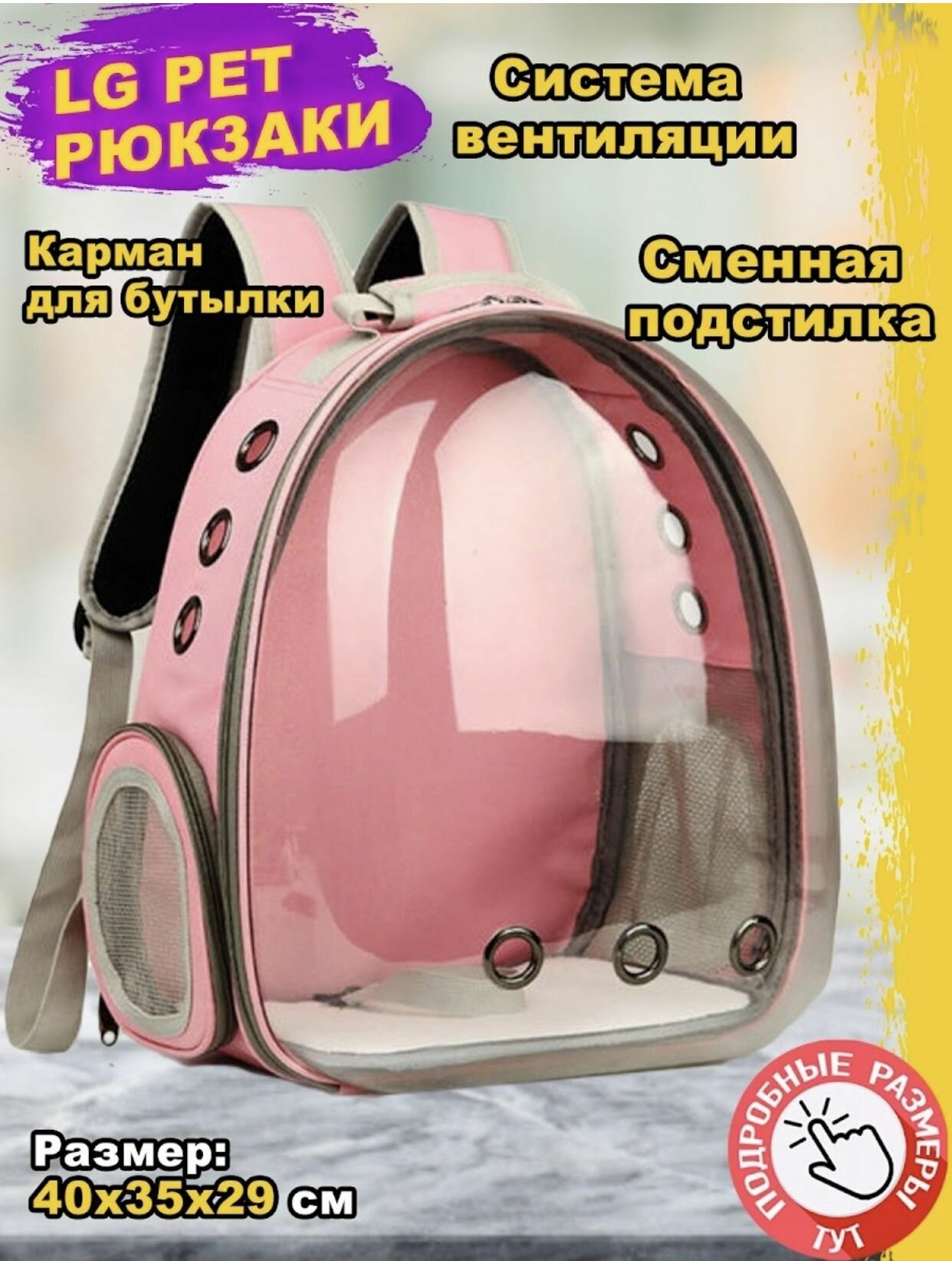 фото Рюкзак переноска для собак и кошек с иллюминатором, ранец для животных с панорамным видом розовый