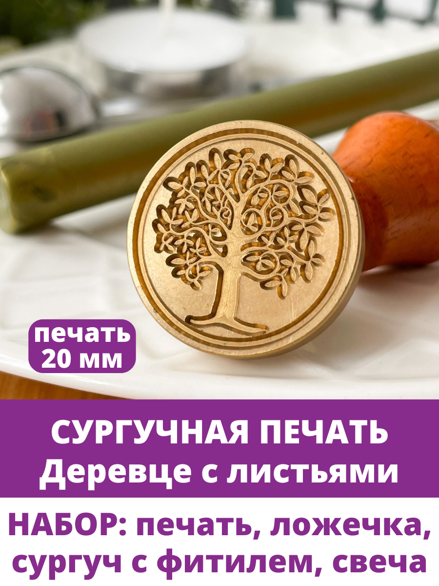 Сургучная печать для декорирования, набор: печать, ложечка, сургуч, свеча. Дизайн Деревце с листьями.