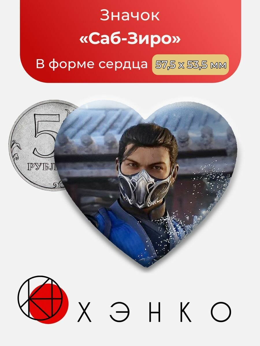 Значок "Mortal Kombat Саб Зиро"