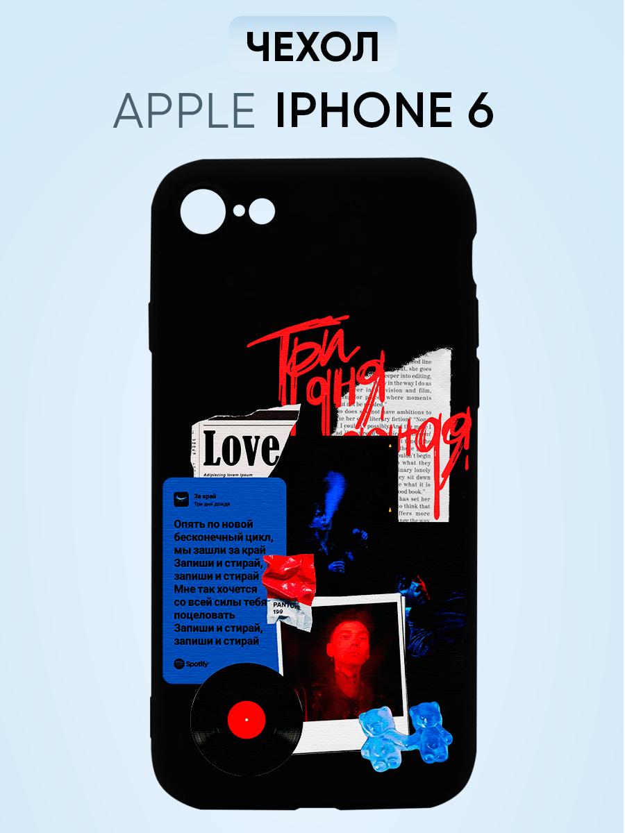 Чехол на Iphone 6, три дня дождя love