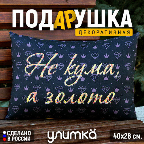 Подушка декоративная подарочная с надписью Не кума а золото Подарок куме на день рождения 1200₽