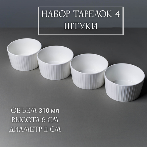 Набор соусников 4 шт 310 мл креманка 969₽