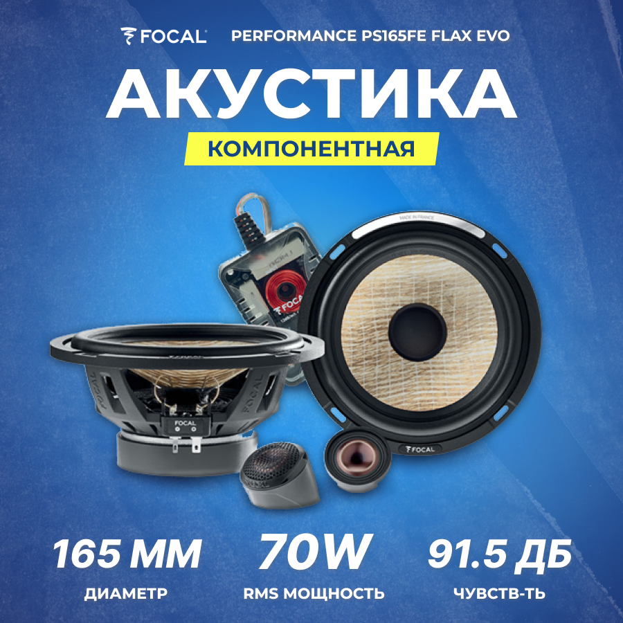 Акустика компонентная Focal Performance PS165FE FLAX EVO