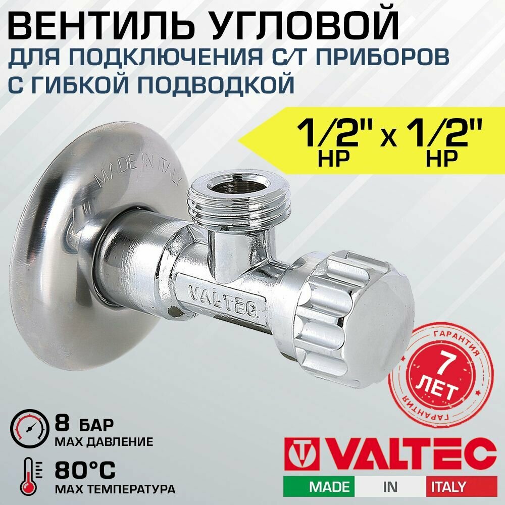 Вентиль VALTEC 1/2" х 1/2" для подключения сантехники для гибкой подводки с декоративной чашей VT.281. GBC.0404