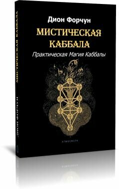 Мистическая Каббала. Практическая Магия Каббалы - фото №4