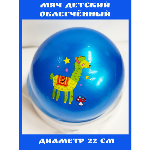Мяч детский облегченный с рисунком диаметр 22 см синий металик
