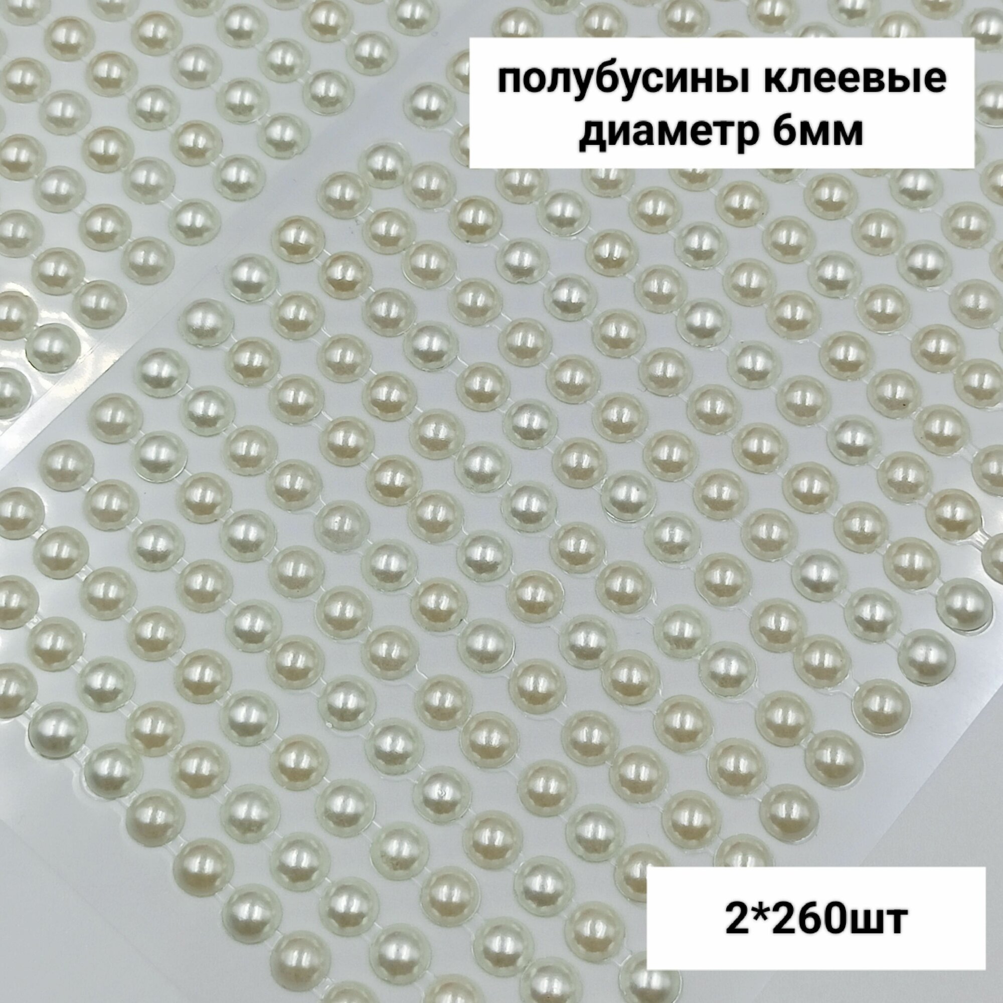 Полубусины самоклеющиеся айвори на клеевой основе 6мм (2 блистера по 260шт), набор №15