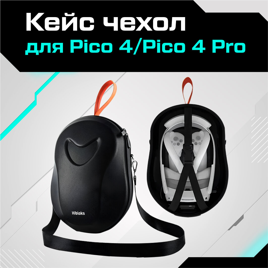 Кейс чехол для Pico 4 / Pico 4 Pro Hibloks