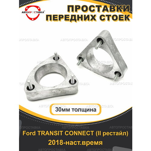 Передние проставки 30 мм для Ford TRANSIT CONNECT (II рестайл) 2018-наст. время, алюминий, 2шт / Автопроставка