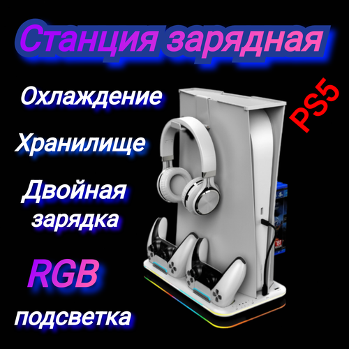 Станция для PS5 охлаждающая зарядная с подсветкой RGB. Белая основа игровая консоль sony playstation 5 console standard edition геймпад ps5 hd camera зарядная подставка белый