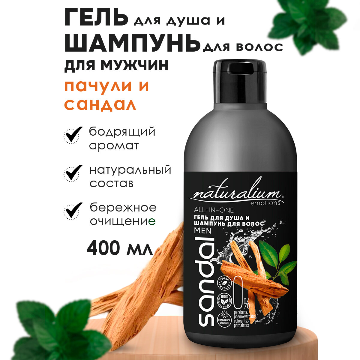 Naturalium Emotions Гель для душа и шампунь для волос мужской "Сандаловое дерево и Пачули"/веган, 400 мл