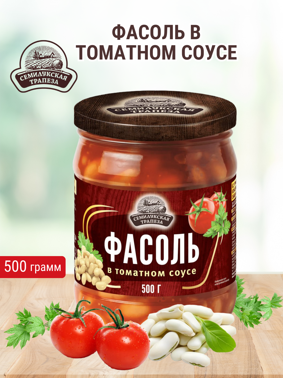 Консервы из фасоли стерилизованные "Фасоль в томатном соусе" 500 г