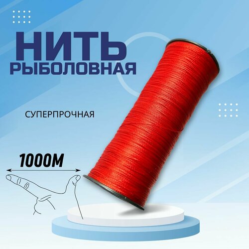 Нить рыболовная / плетеный шнур 1000 м красный нить капроновая рыболовная на катушке 200 м белая