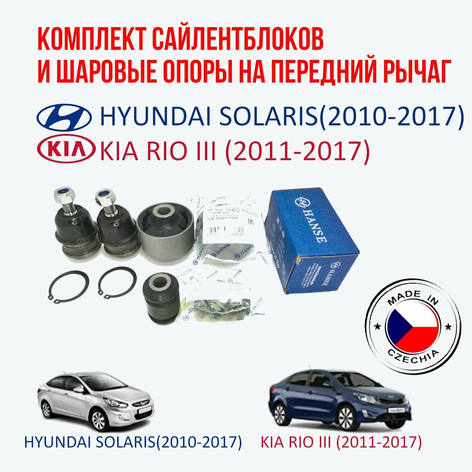 Комплект сайлентблоков и шаровые опоры на передний рычаг Hyundai Solaris (2010-2017) / Kia rio III (2011-2017)