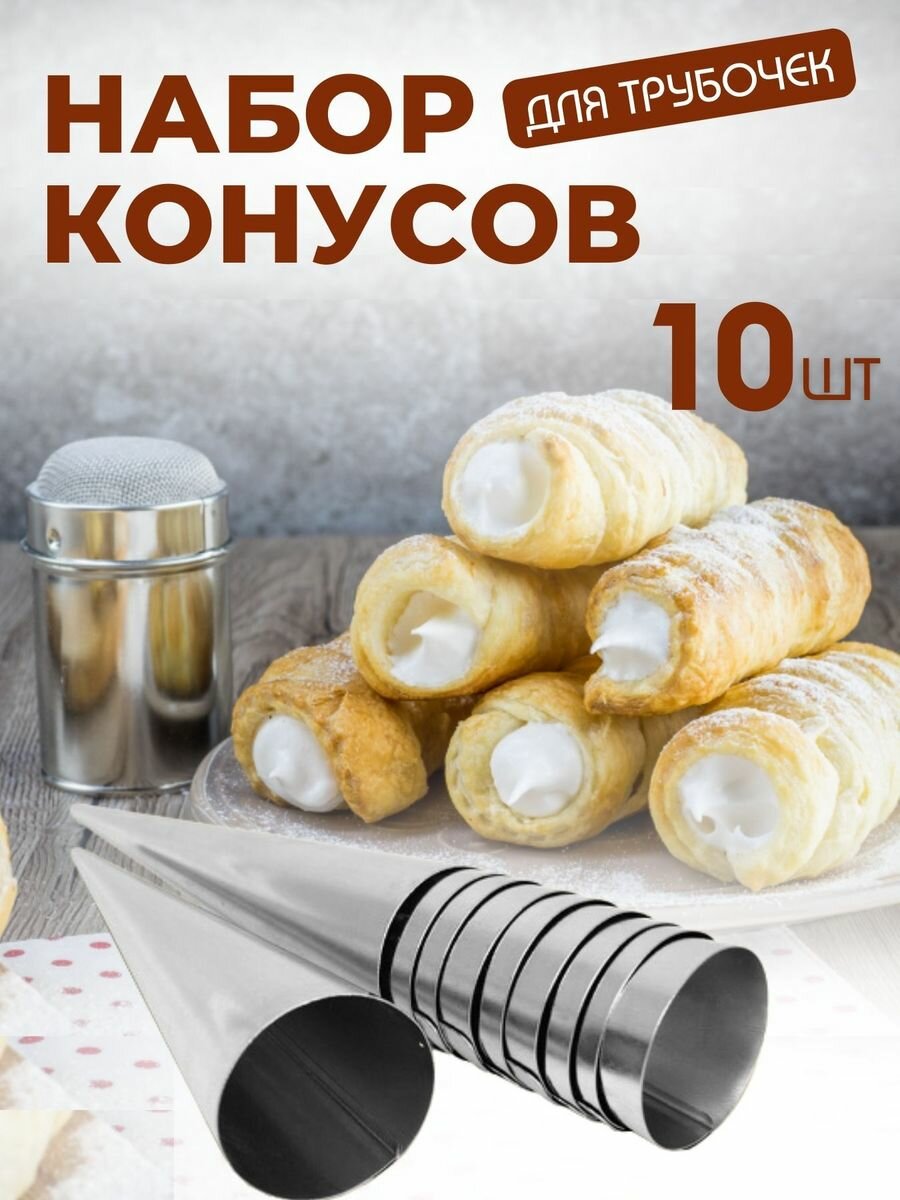 Кондитерский конусы для выпечки трубочек рожков длинные